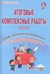 Купить Итоговые комплексные работы. 2 класс. Тетрадь-тренажер для школьников. 20 работ, 270 заданий. Метапредметные результаты. Формирующее самооценивание — Фото №1