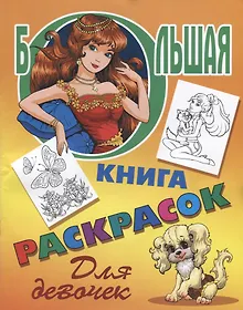 Купить Большая книга раскрасок. Для девочек — Фото №1