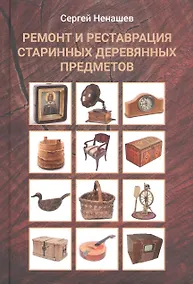 Купить Ремонт и реставрация старинных деревянных предметов. Сделай сам. 2-е издание, исправленное и дополненное — Фото №1
