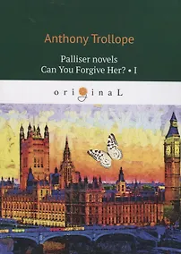 Купить Palliser novels. Can You Forgive Her? 1 = Романы о Плантагенете Паллисьере. Можно ли ее простить? Ч. 1: на анг.яз — Фото №1