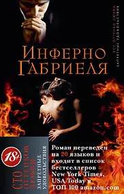 Купить Инферно Габриеля — Фото №1