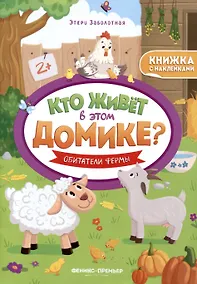 Купить Обитатели фермы. Книжка с наклейками — Фото №1