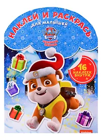 Купить Наклей и раскрась для самых маленьких НРДМ 1824 ("Щенячий патруль") — Фото №1