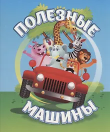 Купить Полезные машины — Фото №1