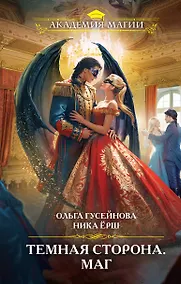 Купить Темная сторона. Маг — Фото №1