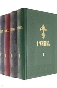 Купить Требник. В четырех частях (комплект из 4 книг) — Фото №1