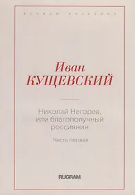 Купить Николай Негорев, или Благополучный россиянин. Ч. 1 — Фото №1