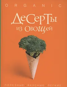 Купить Десерты из овощей. Organic — Фото №1