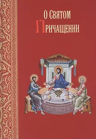 Купить О Святом Причащении. Избраннные места из творений Святых отцов — Фото №1