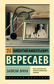 Купить Записки врача — Фото №1