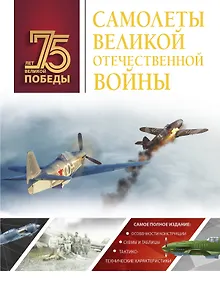 Купить Самолеты Великой Отечественной войны — Фото №1