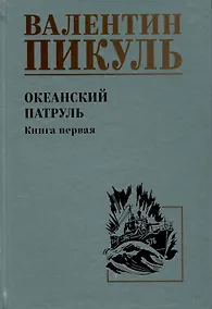 Купить Океанский патруль. Книга первая — Фото №1