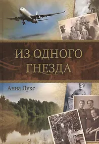 Купить Из одного гнезда — Фото №1