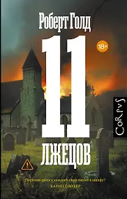 Купить 11 лжецов — Фото №1