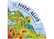 Купить Вокруг лесов: исследуем уникальные уголки планеты — Фото №1