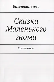 Купить Сказки Маленького гнома. Приключения — Фото №1