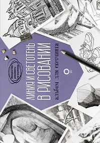 Купить Линия и светотень в рисовании. Альбом для скетчинга — Фото №1