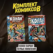 Купить Комплект комиксов "Конан-варвар. Первые появления" — Фото №1