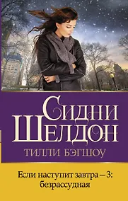 Купить Если наступит завтра-3: безрассудная — Фото №1