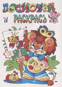 Купить Посмотри и раскрась. Львенок — Фото №1