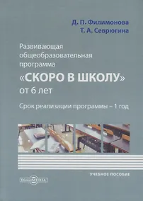 Купить Развивающая общеобразовательная программа «Скоро в школу» от 6 лет — Фото №1