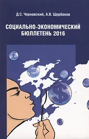 Купить Социально-экономический бюллетень 2016 — Фото №1