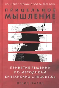 Купить Прицельное мышление: Принятие решений по методикам британских спецслужб — Фото №1