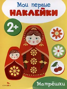 Купить Матрешки. Мои первые наклейки 2+ — Фото №1