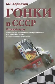 Купить Гонки в СССР. Второй круг. Гонки на грузовиках глазами участников — Фото №1
