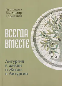 Купить Всегда Вместе. Литургия в жизни и Жизнь в Литургии — Фото №1