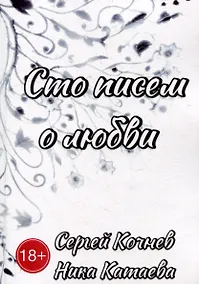 Купить Сто писем о любви — Фото №1