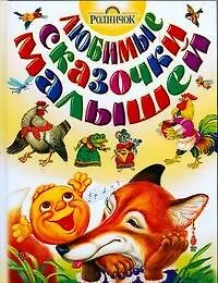 Купить Любимые сказочки малышей — Фото №1