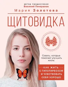 Купить Щитовидка. Как жить с гипотиреозом и чувствовать себя хорошо — Фото №1