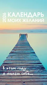 Купить Календарь моих желаний. В этом году я желаю себе… Настольный отрывной календарь 2026 — Фото №1