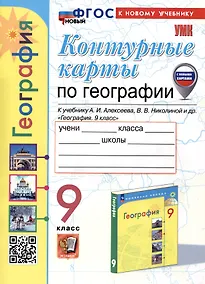 Купить Контурные карты по Географии. 9 класс. К учебнику А.И. Алексеева, В.В. Николиной и др. — Фото №1