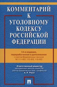 Купить Комментарий к Уголовному кодексу Российской Федерации. С учетом Федеральных законов № 111-ФЗ, 113-ФЗ, 116-ФЗ — Фото №1