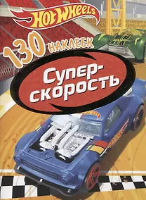 Купить Хот Вилс. Суперскорость. 130 наклеек — Фото №1