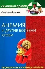 Купить Анемия и другие заболевания крови. Профилактика и методы лечения — Фото №1