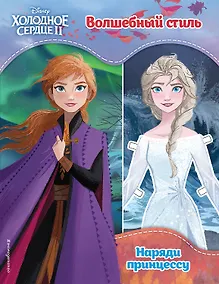 Купить Холодное сердце II. Волшебный стиль — Фото №1