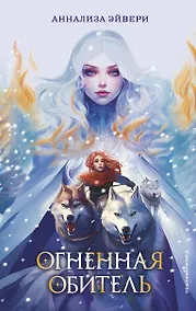 Купить Огненная обитель (#2) — Фото №1