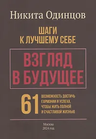 Купить Взгляд в будущее: шаги к лучшему себе — Фото №1