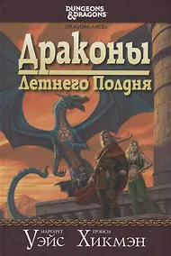 Купить Драконы Летнего Полдня — Фото №1