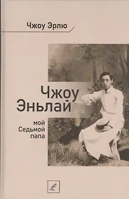 Купить Чжоу Эньлай, мой Седьмой папа — Фото №1