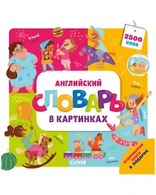 Купить Английский словарь в картинках — Фото №1