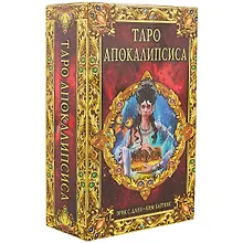 Купить Таро Апокалипсиса — Фото №1