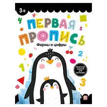 Купить Первая пропись. Формы и цифры — Фото №1