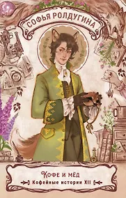 Купить Кофе и мед. Кофейные истории ХII — Фото №1