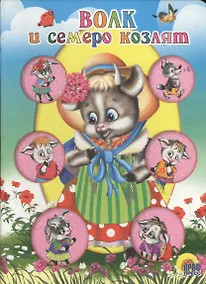 Купить ЦК МИНИ. ВОЛК И СЕМЕРО КОЗЛЯТ (КОЗА В ШЛЯПКЕ) — Фото №1