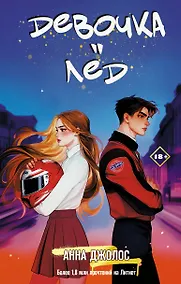 Купить Девочка-лед — Фото №1