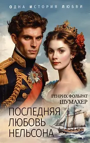 Купить Последняя любовь Нельсона — Фото №1